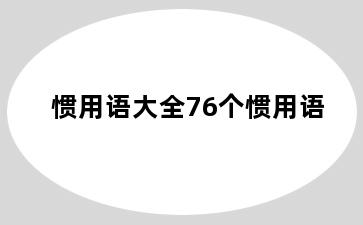 惯用语大全76个惯用语