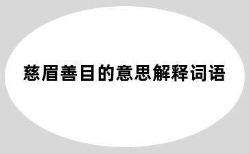 慈眉善目的意思解释词语