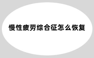 慢性疲劳综合征怎么恢复