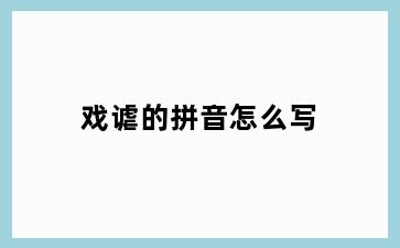 戏谑的拼音怎么写