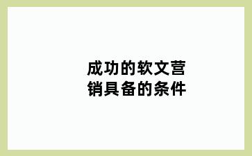 成功的软文营销具备的条件