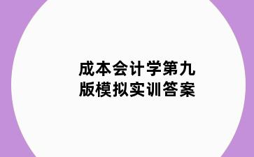 成本会计学第九版模拟实训答案