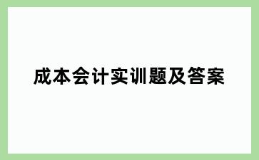 成本会计实训题及答案