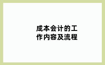 成本会计的工作内容及流程