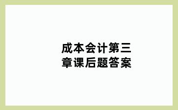 成本会计第三章课后题答案