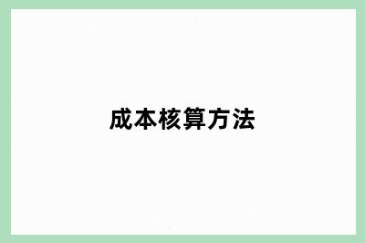 成本核算方法