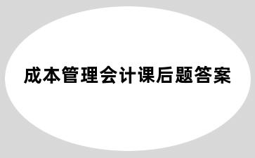 成本管理会计课后题答案