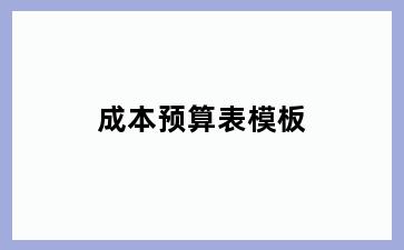 成本预算表模板