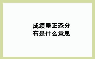 成绩呈正态分布是什么意思