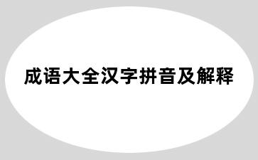 成语大全汉字拼音及解释