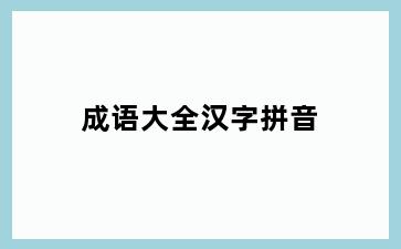 成语大全汉字拼音