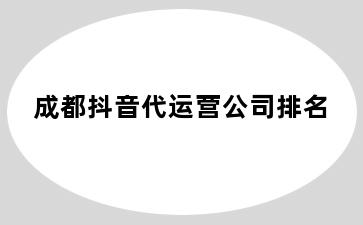 台中抖音代运营公司排名