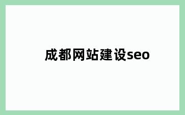 网站建设seo