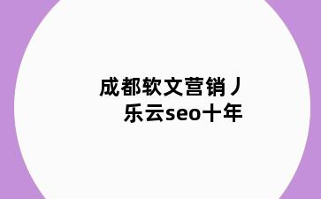 三口镇软文营销丿乐云seo十年