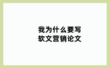 我为什么要写软文营销论文