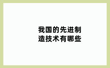 我国的先进制造技术有哪些