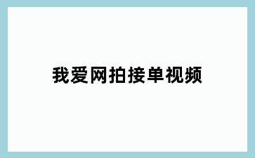 我爱网拍接单视频