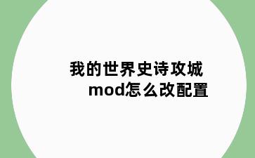 我的世界史诗攻城mod怎么改配置