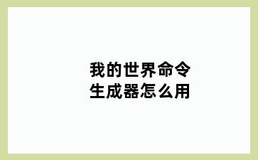 我的世界命令生成器怎么用