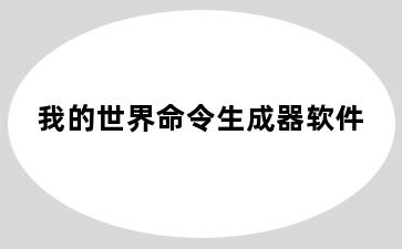 我的世界命令生成器软件