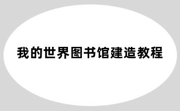 我的世界图书馆建造教程