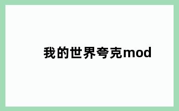 我的世界夸克mod