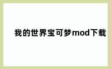 我的世界宝可梦mod下载