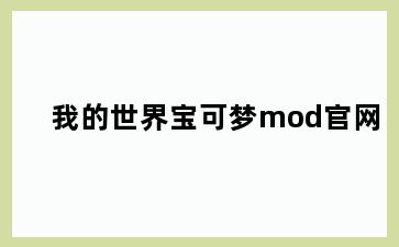 我的世界宝可梦mod官网