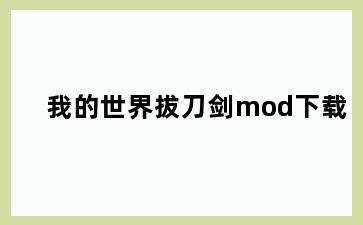 我的世界拔刀剑mod下载