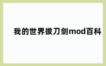 我的世界拔刀剑mod百科