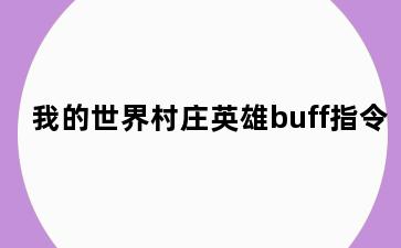 我的世界村庄英雄buff指令