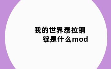 我的世界泰拉钢锭是什么mod