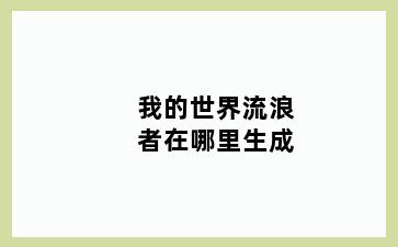 我的世界流浪者在哪里生成