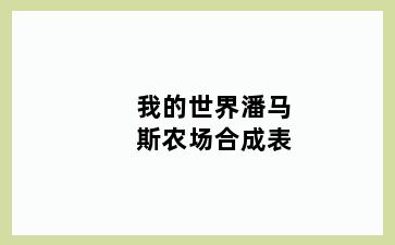 我的世界潘马斯农场合成表