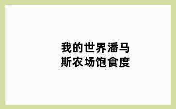 我的世界潘马斯农场饱食度