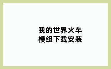 我的世界火车模组下载安装