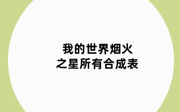 我的世界烟火之星所有合成表