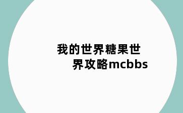 我的世界糖果世界攻略mcbbs