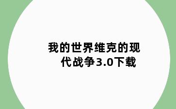 我的世界维克的现代战争3.0下载