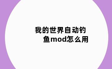 我的世界自动钓鱼mod怎么用