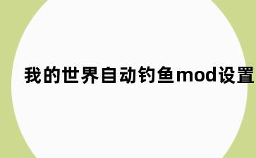 我的世界自动钓鱼mod设置