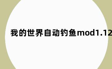 我的世界自动钓鱼mod1.12.2