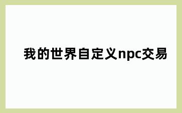 我的世界自定义npc交易