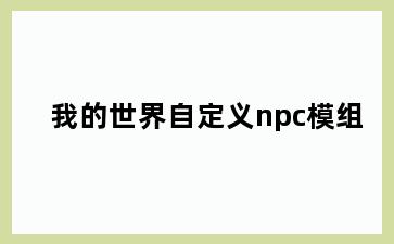 我的世界自定义npc模组