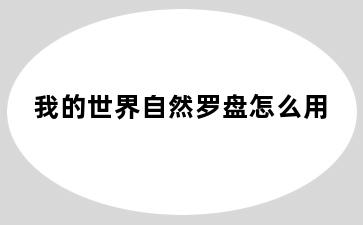 我的世界自然罗盘怎么用