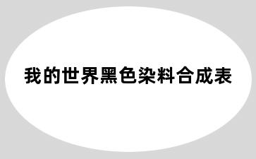 我的世界黑色染料合成表