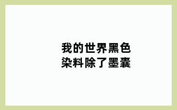 我的世界黑色染料除了墨囊