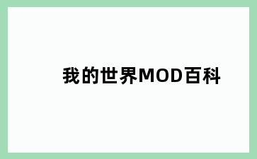 我的世界MOD百科