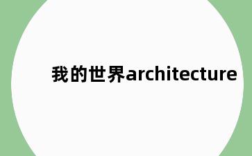 我的世界architecture