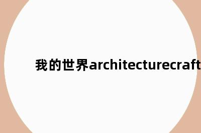 我的世界architecturecraft